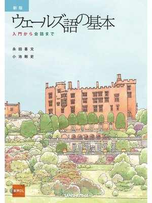 cover image of 【音声DL対応】新版 ウェールズ語の基本 入門から会話まで